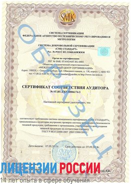Образец сертификата соответствия аудитора №ST.RU.EXP.00006174-3 Забайкальск Сертификат ISO 22000